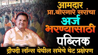 Mla Ramesh bormare सरांचा उमेदवारी अर्ज होणार दाखल  आमदार प्राबोरनारे यांच्या सभेला सुरुवात [upl. by Eniladam]