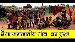 बैगा जनजातीय गाँव का दुःख  the Baiga Tribes of central India [upl. by Seligmann]