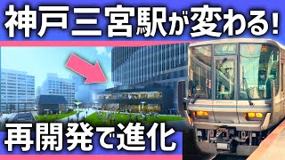 【大変貌】神戸「三宮」駅の進化が本格化！新駅ビルの建設スタートへ [upl. by Fabria]