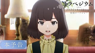 映画『トラペジウム』本予告 2024年5月10日公開 [upl. by Ycrad]