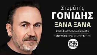 Ξανά ξανά 🎤 ΣΤΑΜΑΤΗΣ ΓΟΝΙΔΗΣ  Greek Music Giorgos Oikonomou Blackman [upl. by Dolan]