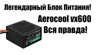 Блок питания Aerocool VX Plus 600W в 2024 году Обзор рынка бюджетных БП [upl. by Cowley393]