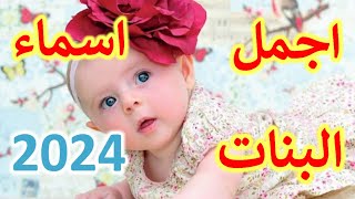 اسماء بنات جميلة جميع الحروف [upl. by Initsed]