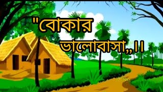 বাংলা কাটুন ভিডিও  বোকার ভালোবাসা ❤️।। Bangla cotton video  video 2024 viral video [upl. by Lainahtan]