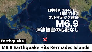 【海外地震】南太平洋でM69の地震 津波被害の心配なし／M69 Earthquake Hits Kermadec Islands [upl. by Karine184]