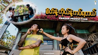 စိတ်နဲ့ ကိုယ်နဲ့ ကပ်ရတယ် by Gwa Sar Production [upl. by Aicirpac]