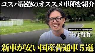 【激安】新車価格が安い国産普通車５選！おすすめのコンパクトSUVやスライドドア付きのコンパクトカーもご紹介します！ [upl. by Zelde]