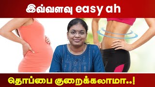 இவ்வளவு easy ah தொப்பை குறைக்கலாமா DrAkilSharmila  Shree Sowkhya Obesity Clinic [upl. by Oetam]