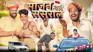 साजन चले ससुराल ।। Rajasthani Marwadi Comedy Video ।। marwadimasti [upl. by Aliekahs]