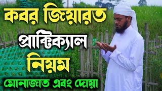 কবর জিয়ারত করার প্রাক্টিক্যাল নিয়ম  Kabor Jiyarot ar Niom  Islamic Amol Sikkha [upl. by Anilem]