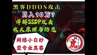 DDOS之SSDP压力测试攻击实战attack原理和防御新手小白秒变专业黑客教程免费api网页端free工具script发包机器ZMAP端扫描口脚本tool入门教学技术CC网络黑产安全灰色暴力赚钱项目 [upl. by Elyl]