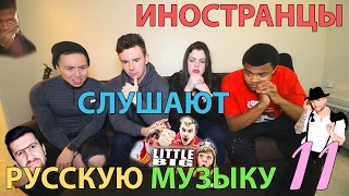 Иностранцы Слушают Русскую Музыку 11 ДХ LITTLE BIG Жак Энтони Егор Крид [upl. by Sacksen]