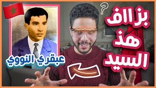 بزااف هذ السيد، داكشي لي مقراوكش على العبقري المغربي رشيد الإدريسي الوطاطي [upl. by Ociredef]