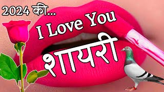 Love shayari 😘2024 ki love shayari 🌹 Romantic Shayari 🌹 Shayari [upl. by Mulvihill]