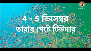 সন্ধ্যাতারা  তারার পেটে টিউমার 4  5 ডিসেম্বর। new promo sondhatara। star jalsha [upl. by Ardle]