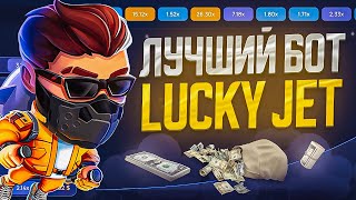 ✅ЛАКИ ДЖЕТ БОТ  СИГНАЛЫ ЛАКИ ДЖЕТ  СТРАТЕГИЯ 100 ВЫИГРЫШ В LUCKYJET 1WIN [upl. by Bechler]