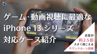 ゲーマーさんに超便利なiPhone 13シリーズのケース紹介  トリニティ [upl. by Elleinad]