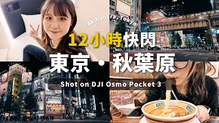 快閃東京·秋葉原🎮｜開箱220元一晚的膠囊旅館🛏️｜DJI Osmo Pocket 3 Vlog 實拍｜獨自旅行日記～🇯🇵｜Tokyo Capsule Hotel｜Akihabara [upl. by Drawd]