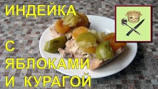 Индейка с яблоками и курагой [upl. by Lourie]