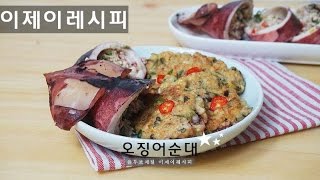 오징어순대 만드는법 Stuffed squid ojingeo sundae [upl. by Aivlys]