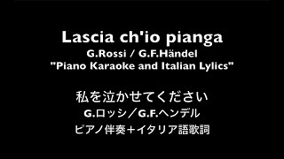 【ピアノ伴奏】私を泣かせてください（オペラ『リナルド』より）ヘンデル作曲 Lascia chio pianga from Opera quotRinaldoquot GRossiGFHändel [upl. by Nadruoj]