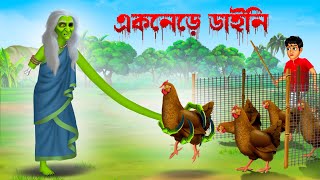 একনেড়ে ডাইনি । Eknere Daini । । Bengali Horror Cartoon  Khirer Putul [upl. by Eelrak]