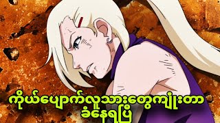 naruto ep405 to413ချူနင်စာမေးပွဲကြမ်းချက် [upl. by Eissolf]