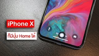 วิธีสร้างปุ่ม Home บน iPhone X ง่ายๆ เพียงไม่กี่ขั้นตอน [upl. by Matilde]