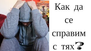 4 СЪВЕТА  КАК ДА СЕ СПРАВЯМЕ С ТРУДНОСТИ [upl. by Masha]