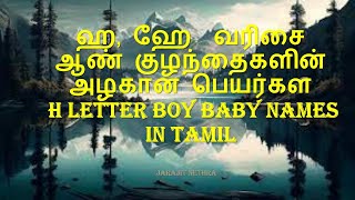 ஹ ஹே வரிசை ஆண் குழந்தைகளின் அழகான பெயர்கள் H Letter Boy Baby Names in Tamil [upl. by Leake]