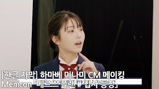 한글 자막 하마베 미나미 CM menicon 메이킹 「메르스 플랜  집사 등장」 [upl. by Haseefan683]