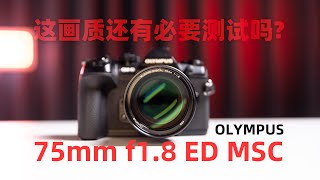 Olympus MZUIKO 75mm f18 Review 奥林巴斯 镜头测评 这画质还有必要测试吗 [upl. by Grace]