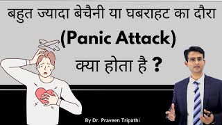 Panic disorder ki jankari  ज्यादा बेचैनी या घबराहट panic attack क्या होता है  panic [upl. by Katonah]