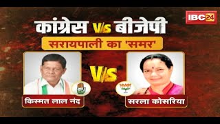 Saraipali Assembly Election 2023  Kismat Lal Nand Vs Sarla Kosaria  सरायपाली का समर [upl. by Rodrigo186]