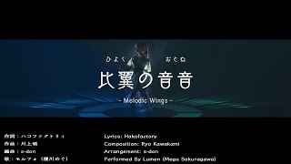 GUNVOLT RECORDS 電子軌録律（サイクロニクル） テーマソング『比翼の音音（おとね）』 [upl. by Netsuj]