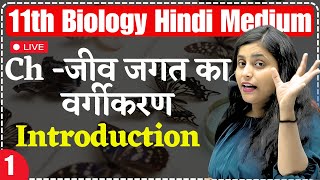 11th Biology  Lec 1  Introduction  Ch  जीव जगत का वर्गीकरण For 11th Hindi Medium By Renu Maam [upl. by Leverick]