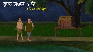 রাত যখন ১ টা  Bhuter Cartoon  Bengali Horror Cartoon  Bangla Bhuter Golpo  Sonar Ayna [upl. by Tenn]