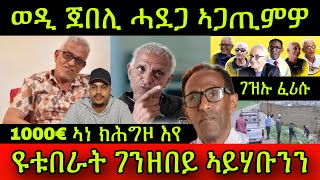 🚨ወዲ ጀበሊ ሓደጋ ኣጋጢምዎ ገዝኡ ፈሪሱ ዩቱበራት ገንዘበይ ብትኽክል ኣይሃቡንን ኣነ 1000€ ክሕግዞ እየ ዕድል ሓደ ሰሙን 30 August 2024 [upl. by Oivlis]