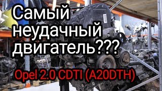 Откуда столько проблем в двигателе Opel 20 CDTI A20DTH Почему клинит этот мотор [upl. by Epilihp]