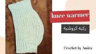 ركبه كروشيه للتدفئه و لعلاج الام المفاصل how to make knee warmer [upl. by Adina190]