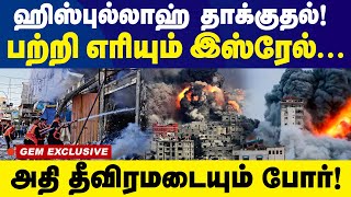 ஹிஸ்புல்லாஹ் தாக்குதல்பற்றி எரிகிறது இஸ்ரேல்அதி தீவிரமடையும் போர் HizbullahIsreal war [upl. by Ireg898]