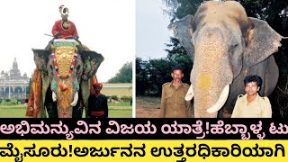 ಅಭಿಮನ್ಯುವಿನ ದಸರಾ ಪ್ರಯಾಣ ಹೇಗೆ ಆರಂಭವಾಗಿದ್ದುabhimanyuarjuna dasarahowdah carriercapturevasanth [upl. by Peednam]