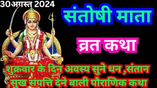 शुक्रवार संतोषी माता व्रत कथा 2024  Shukrvar Santoshi Mata Vrat Katha  Santoshi Mata Ki Katha [upl. by Yung600]