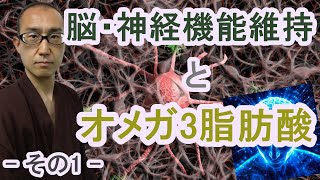 脳・神経機能維持とオメガ3脂肪酸  その1 【認知症予防チャンネル・吉安】 [upl. by Enomrej399]