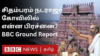 Chidambaram Natarajar Temple Issue தீட்சிதர்கள் Vs தமிழ்நாடு அரசு மோதல் ஏன் என்ன Problem [upl. by Assirral]