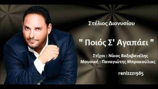 Stelios Dionysiou  Poios s agapaei  Cd rip  New song 2012 [upl. by Aisatal]