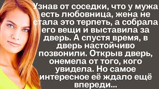 Узнав от соседки что у мужа есть любовница жена не стала это терпеть а собрала его вещи и [upl. by Naegem239]