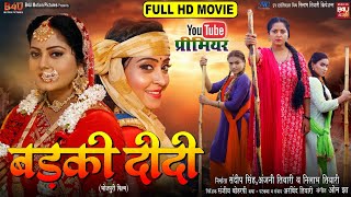 BADKI DIDI I बड़की दीदी I NEW BHOJPURI MOVIE 2024 I ANJANA SINGH I B4U Bhojpuri [upl. by Idnem769]