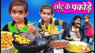 CHOTU KE PAKODE  छोटू के पकोड़े  Khandesh Hindi Comedy  Chotu Dada Comedy Video [upl. by Leasa]