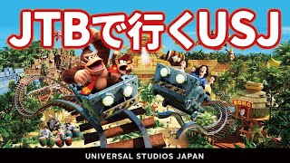 USJ JTB新プランで行くUSJ【JTBだけのスペシャルプログラム】20249月16日制作分 universal studios japan｜お出かけマスターKEN [upl. by Siseneg688]